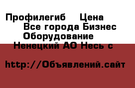 Профилегиб. › Цена ­ 11 000 - Все города Бизнес » Оборудование   . Ненецкий АО,Несь с.